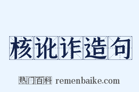 核讹诈造句是什么意思的图片
